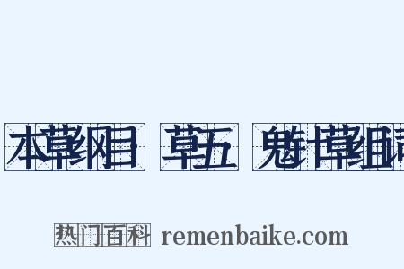 本草纲目·草五·鬼针草组词是什么意思的图片